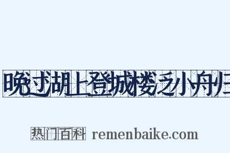晚过湖上登城楼泛小舟归是什么意思的图片